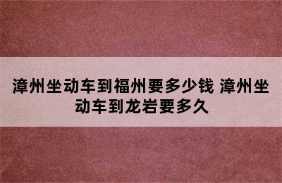 漳州坐动车到福州要多少钱 漳州坐动车到龙岩要多久